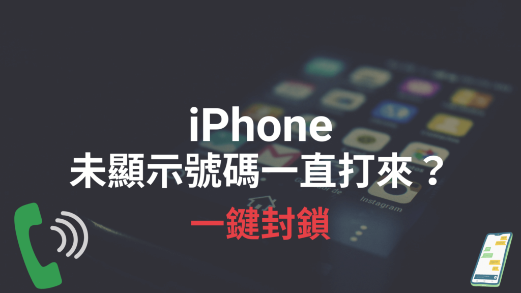 iPhone 未顯示號碼一直打來？一鍵封鎖拒接無電話來電！