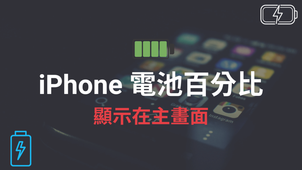 iPhone 電池百分比如何顯示？3招在主畫面顯示電量百分比！