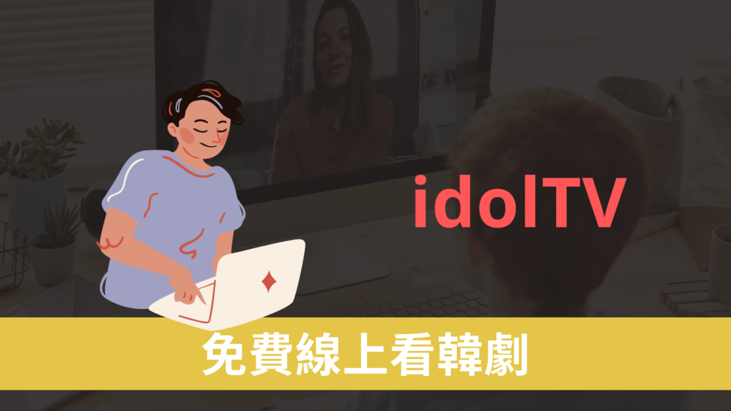 idolTV 免費線上看韓劇跟韓國電影，韓國偶像劇看到飽