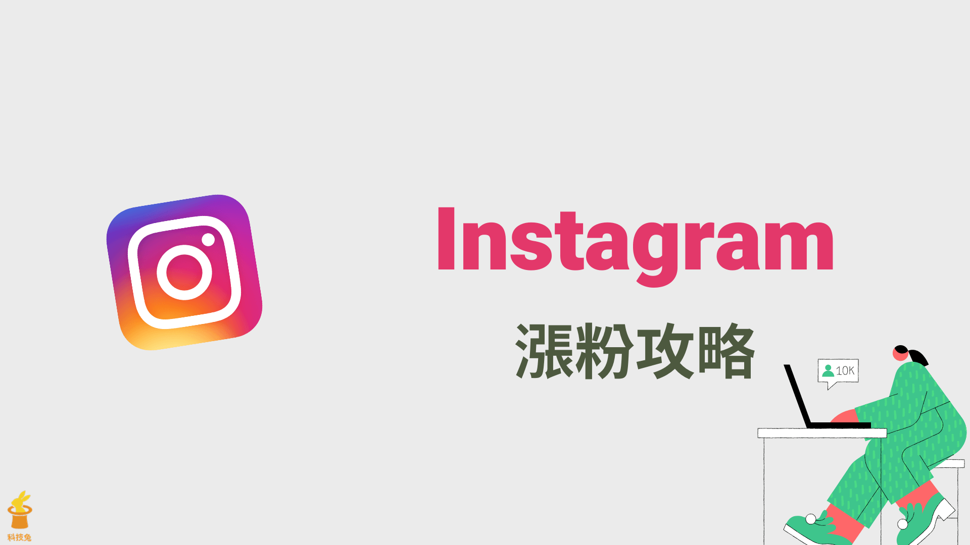 IG 漲粉攻略：10招快速讓Instagram 漲粉與圈粉技巧！2025 | 科技兔