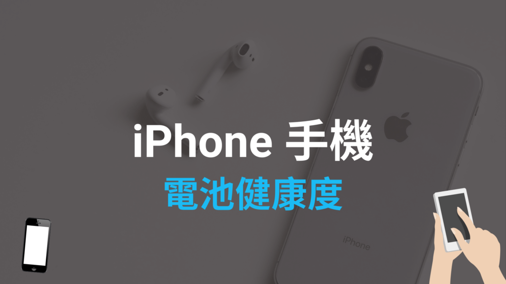 iPhone 電池健康度怎麼看？多久換？