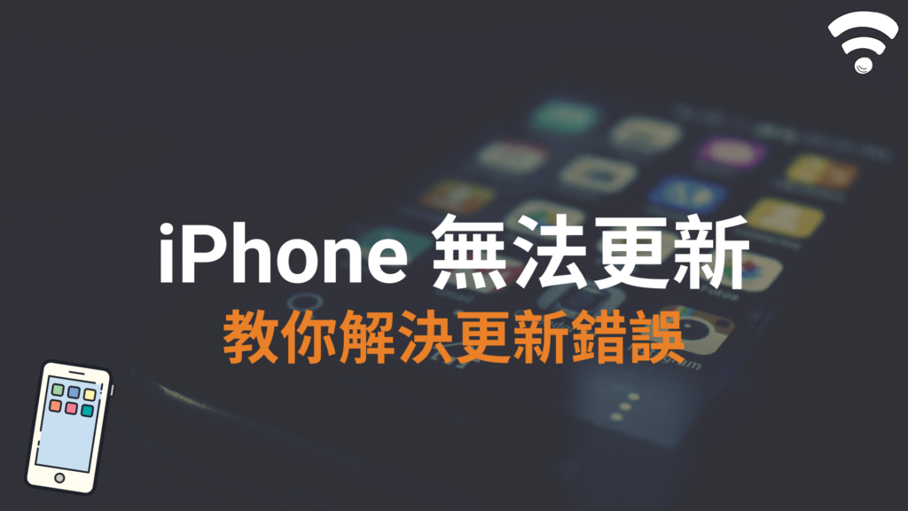 iPhone 無法更新？7 招教你解決 iOS 更新錯誤問題