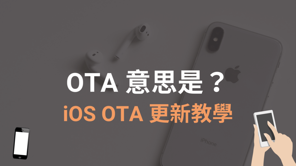 OTA 是什麼意思？iPhone iOS 透過 OTA 更新升級！教學