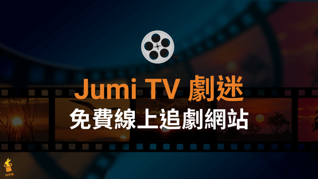 Jumi TV 劇迷：免費線上追劇網站，歐美日韓劇跟台陸劇