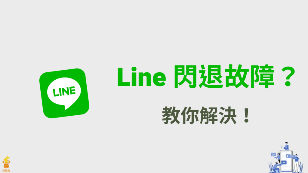 Line 閃退、故障無法開啟？2招解決 Line 一直打不開！2021