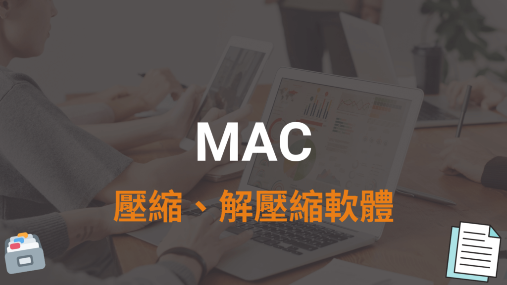 MAC 解壓縮 RAR / 7Z / ZIP / TAR 檔案與壓縮檔案