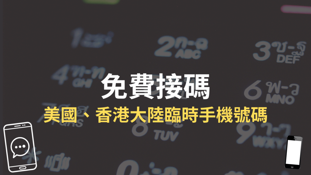 免費接碼：美國、香港中國大陸免費臨時手機號碼接收簡訊平台！