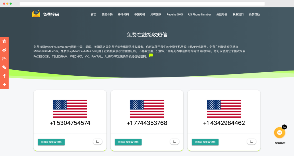 免費接碼：美國、香港中國大陸免費臨時手機號碼