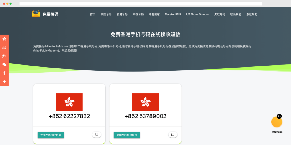 免費接碼：美國、香港中國大陸免費臨時手機號碼