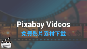 Pixabay Videos 免費影片素材下載網站，CC0授權無版權不需註明出處