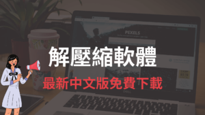 解壓縮軟體免費下載，WinRAR / 7-ZIP 最新中文版 2021 下載！