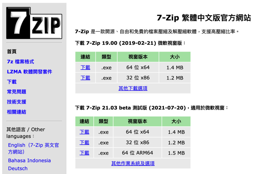 7-ZIP 解壓縮軟體免費下載（含繁體中文版）