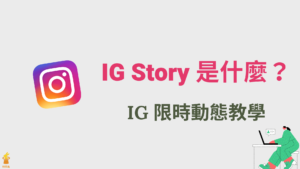 IG Story 是什麼？IG 限時動態功能、設計排版下載！教學