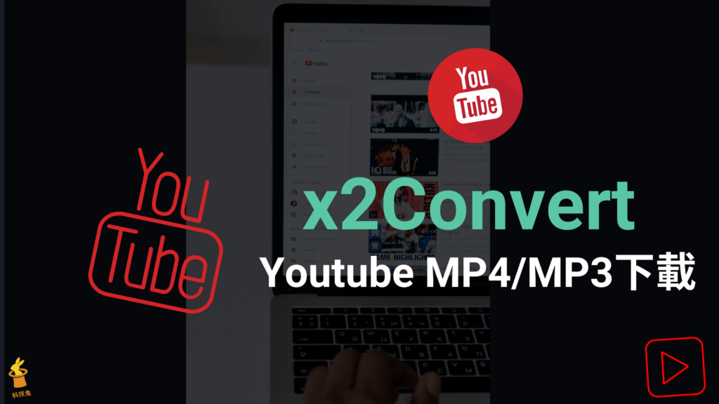 x2Convert 一鍵下載 Youtube MP4 影片與 MP3音樂！線上直接轉檔