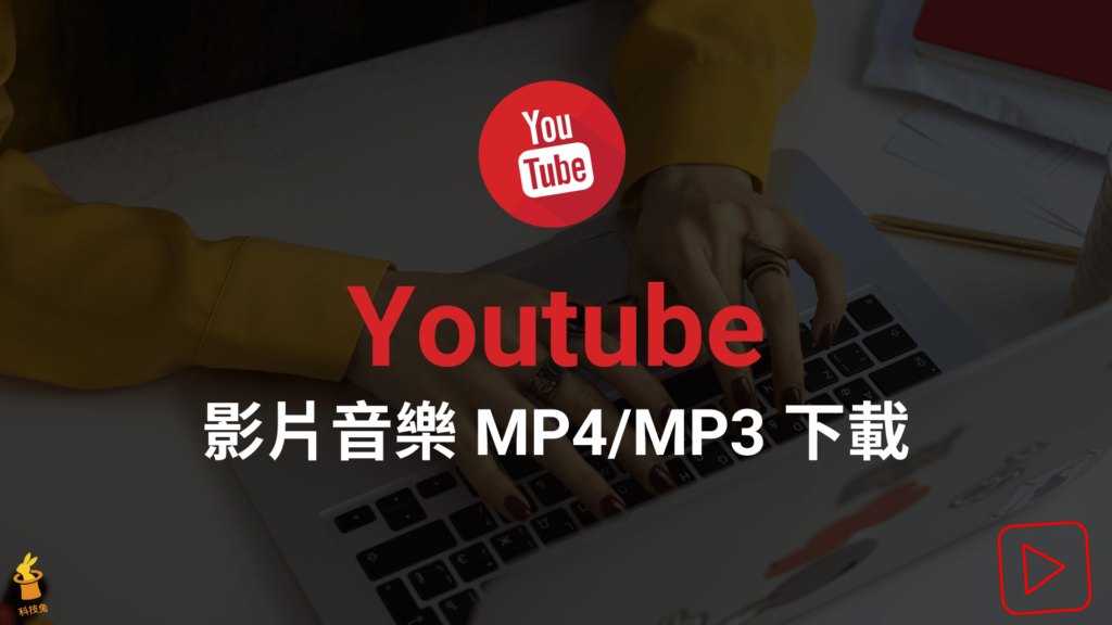 Youtube 影片下載、Youtube 音樂下載、Youtube MP4/MP3 下載