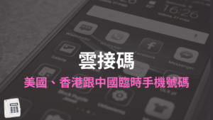 雲接碼：美國、香港中國大陸免費臨時手機號碼接收簡訊網站！