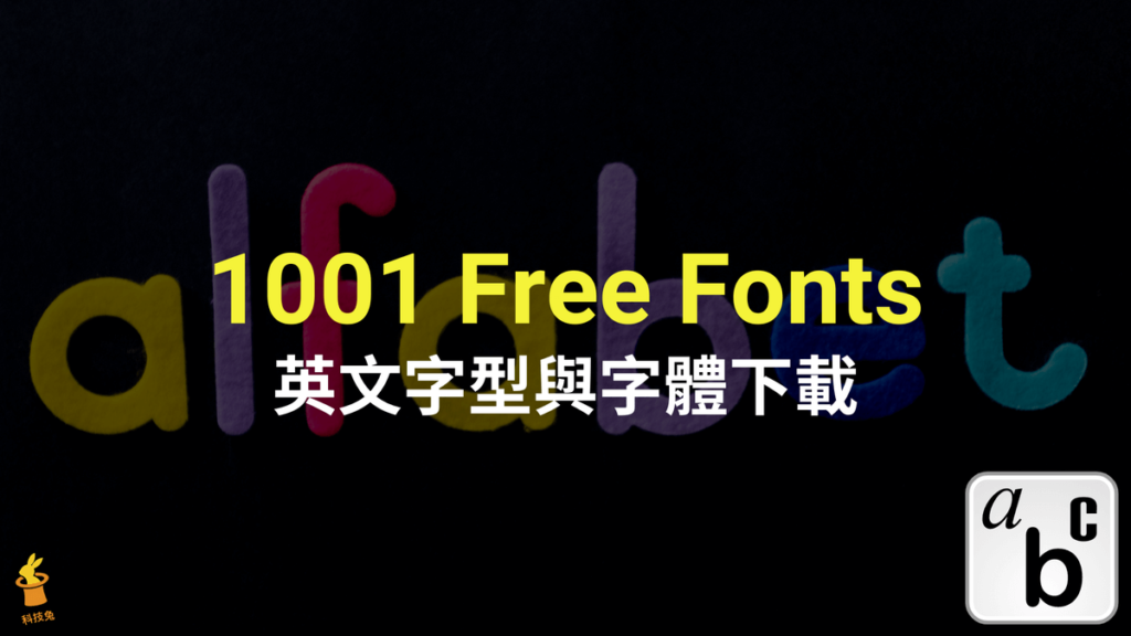 1001 Free Fonts 英文字型網站，上千種英文字體免費下載