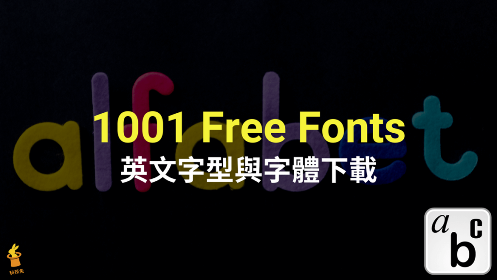 1001 Free Fonts 英文字型網站