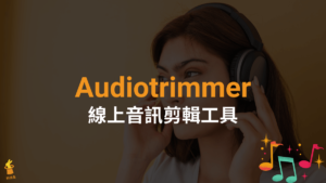 Audiotrimmer 線上音訊剪輯工具，剪輯 MP3 音樂音檔與鈴聲！免安裝
