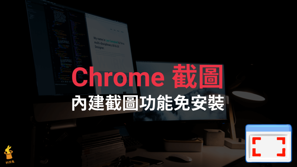 Chrome 截圖免安裝，一鍵網頁截圖可擷取螢幕範圍！
