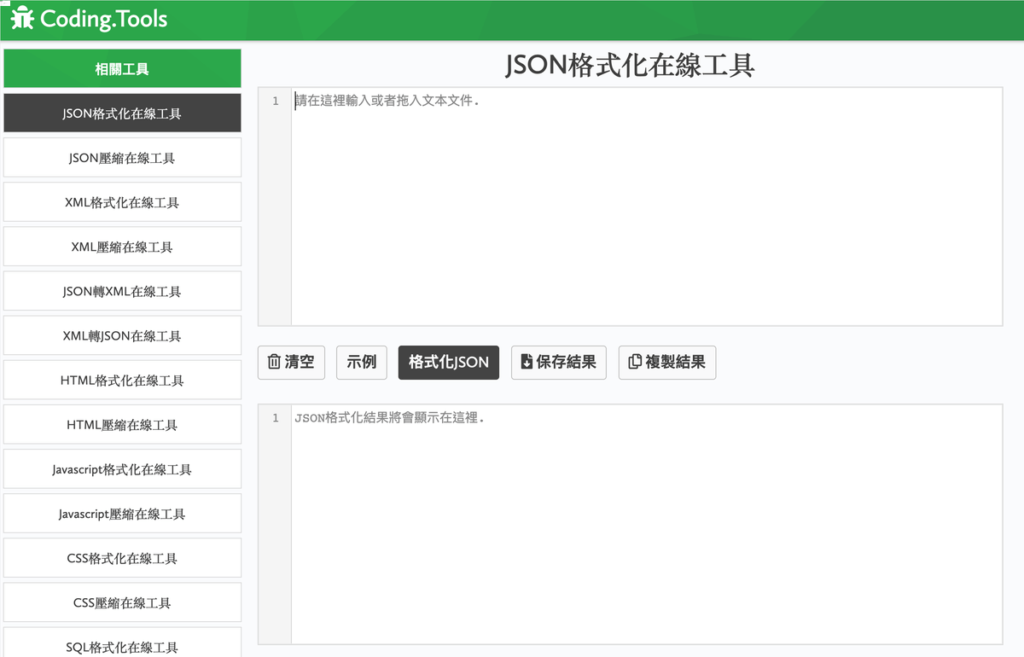 JSON 格式轉換、JSON 格式化