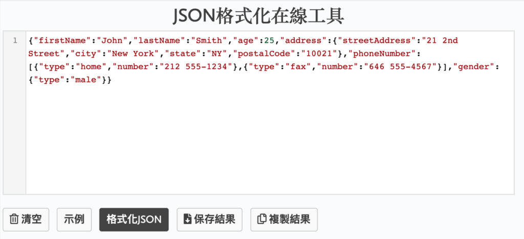 JSON 格式轉換、JSON 格式化