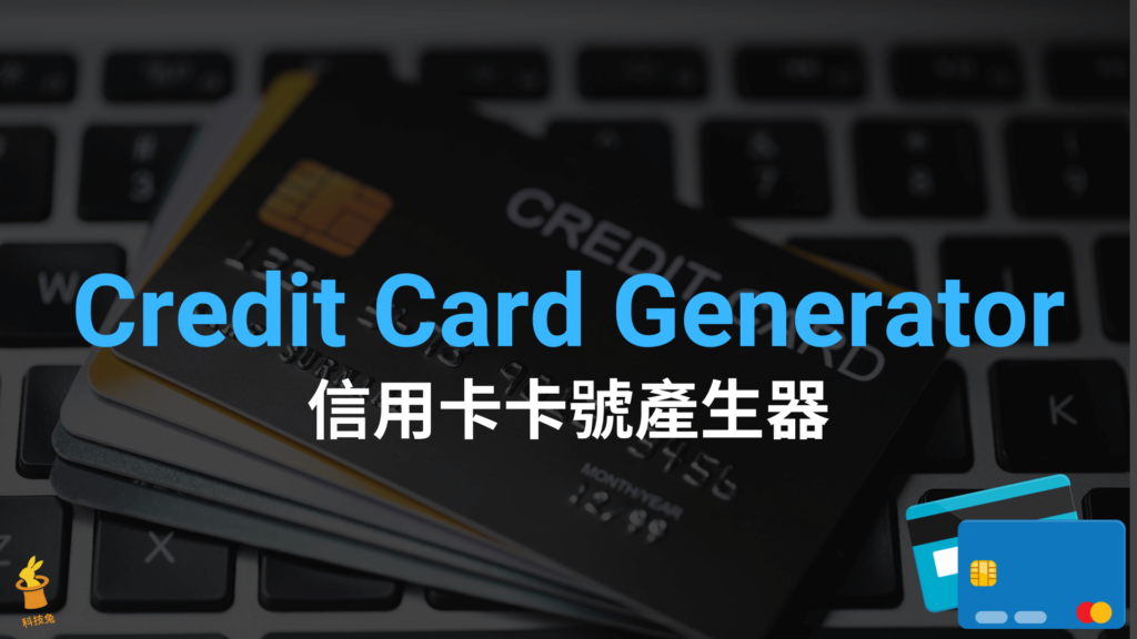 信用卡卡號產生器 Credit Card Generator，含 CVV / Visa / Master Card