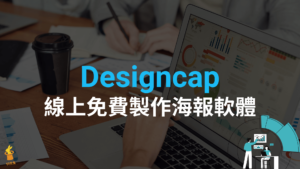 DesignCap 線上免費製作海報、平面設計與海報設計軟體
