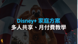 Disney+ 家庭方案：1~7人方案價格、月付費用教學（2021）