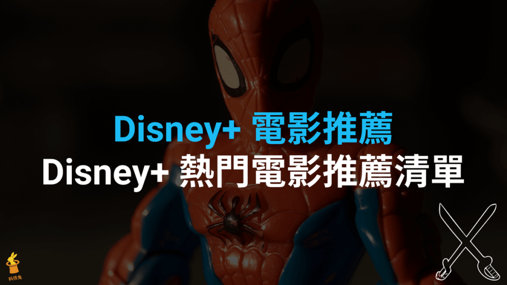 Disney+ 電影推薦