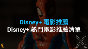 5 部 Disney+ 電影推薦 2021 電影排行片單！含美國