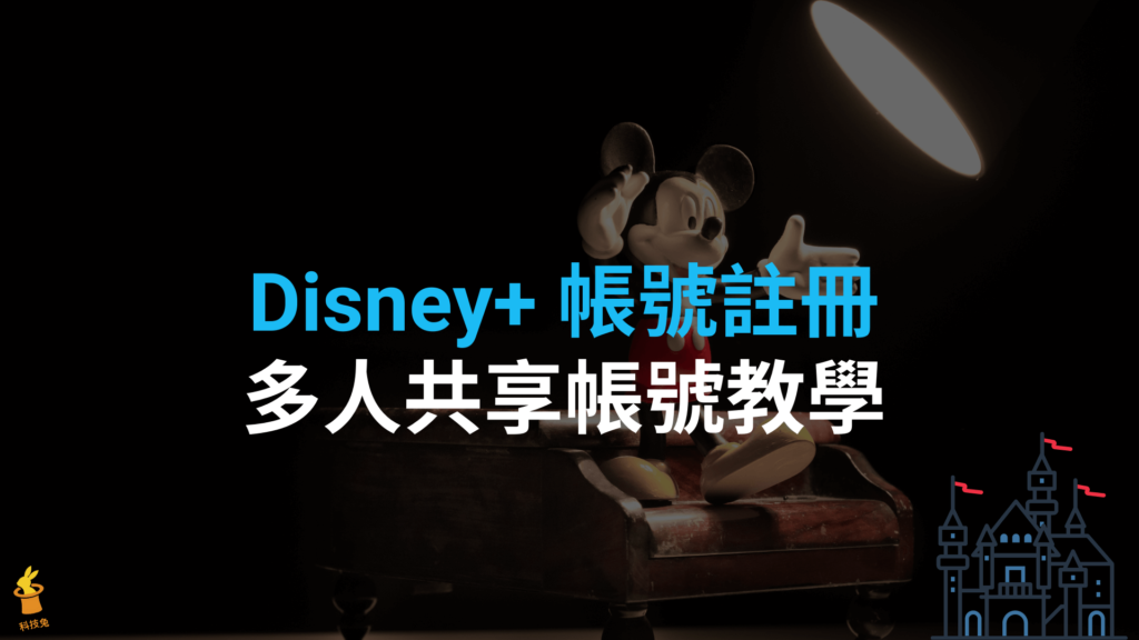 Disney+ 帳號註冊：多人共享、使用者密碼設定教學！2021