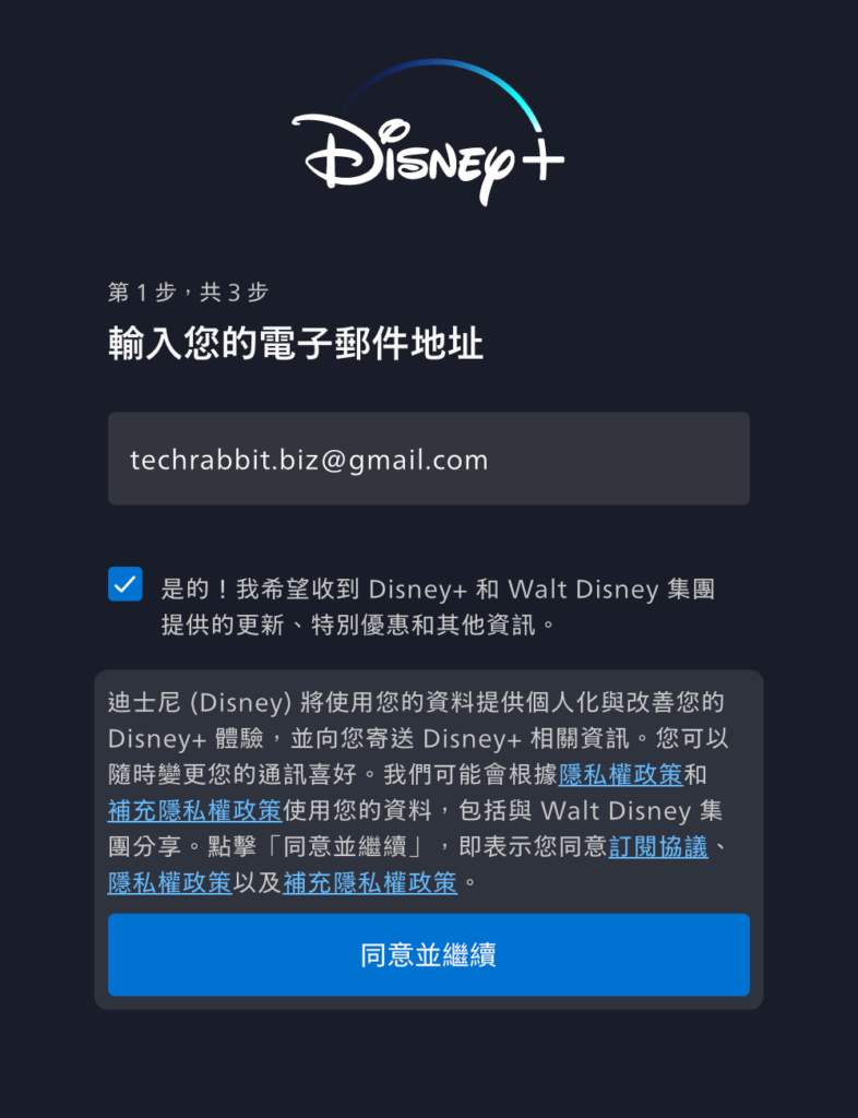 Disney+ 帳號註冊、多人共享：註冊信箱