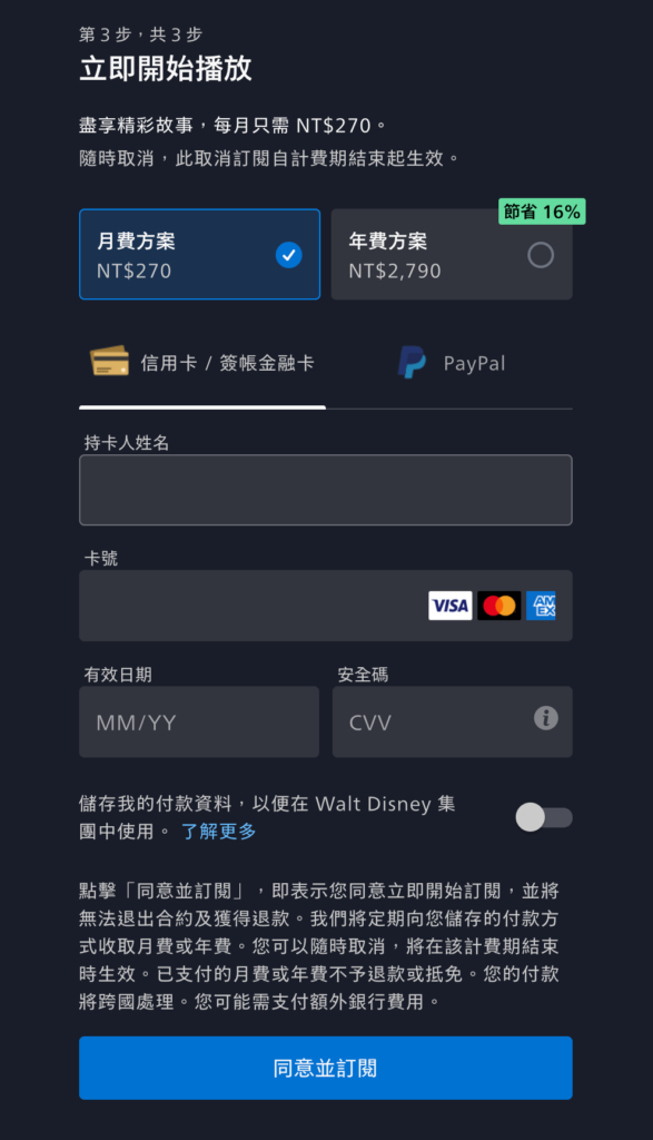 Disney+ 帳號註冊、多人共享：輸入信用卡