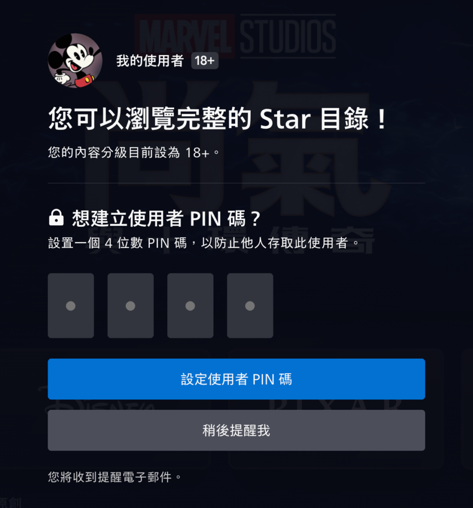 Disney+ 設定使用者密碼