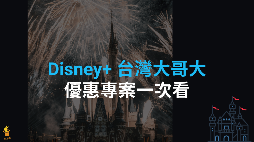 Disney+ 台灣大哥大搭配門號/手機/網路，五大優惠方案
