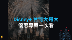 Disney+ 台灣大哥大搭配門號/手機/網路，五大優惠方案