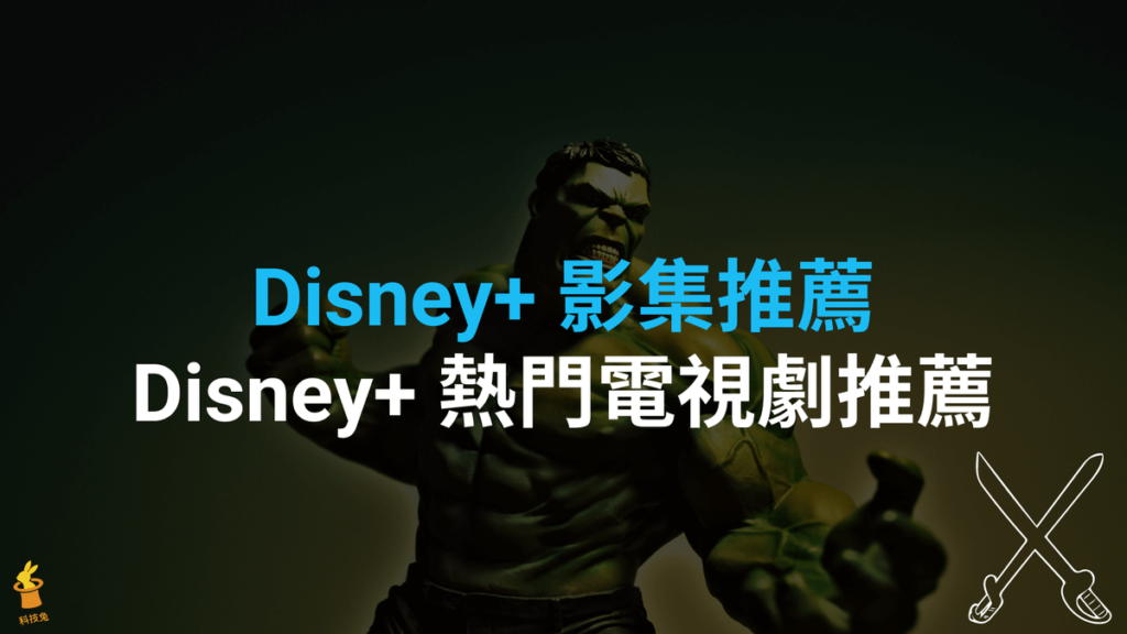 Disney+ 影集與電視劇 2021 推薦