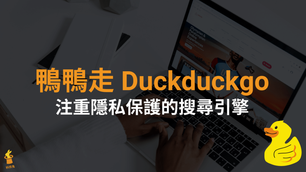 鴨鴨走 Duckduckgo 搜尋引擎，注重隱私保護個人資料安全