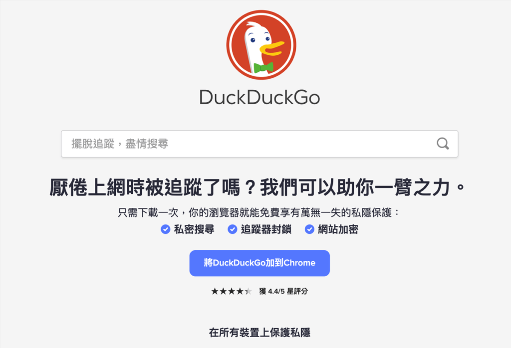 鴨鴨走 Duckduckgo 搜尋引擎：注重隱私、保護個人資料