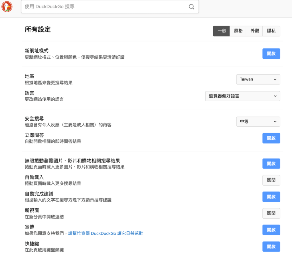 鴨鴨走 Duckduckgo 設定