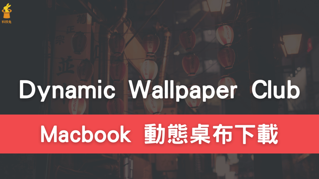 Dynamic Wallpaper Club 免費 Macbook 動態桌布下載！含動漫