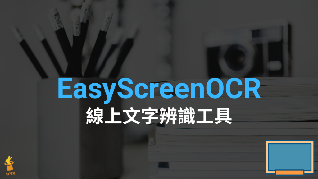 EasyScreenOCR 線上文字辨識工具，一鍵將圖片轉成文字檔