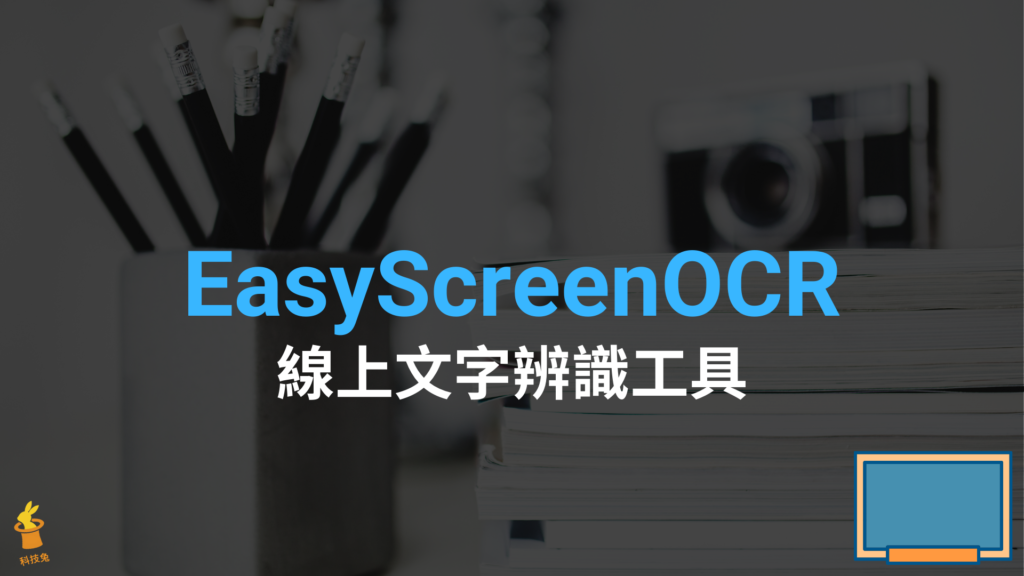 EasyScreenOCR 圖片轉文字