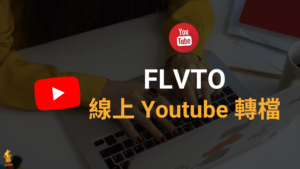 FLVTO 線上 Youtube 影片轉檔成 MP4 MP3