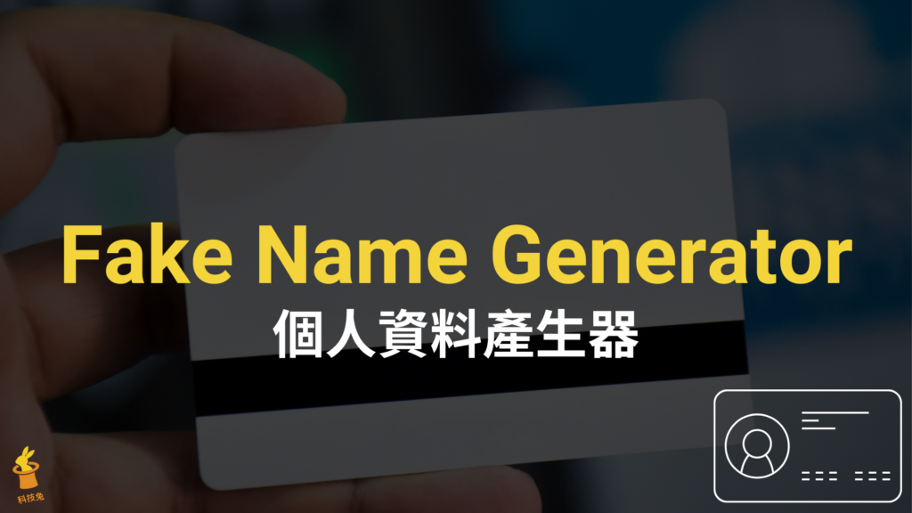 Fake Name Generator 假個人身份資料產生器，含姓名生日電話、信用卡號、信箱