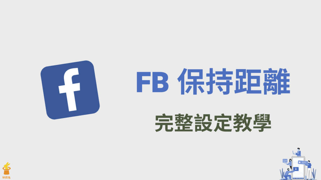 臉書 FB「保持距離」功能怎麼用？減少看到特定 Facebook 朋友動態