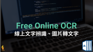Free Online OCR 文字辨識工具，線上掃描照片圖片轉文字檔