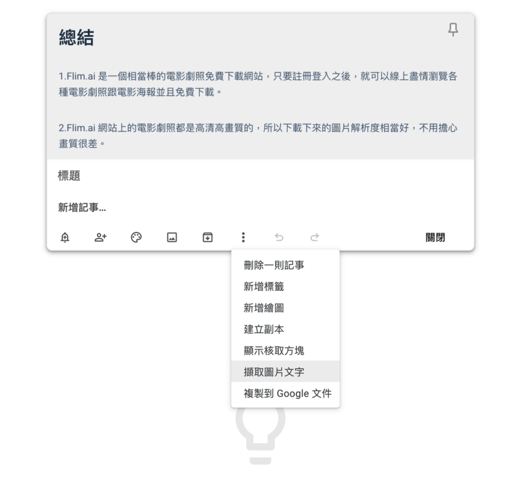 Google Keep 文字辨識：圖片轉文字