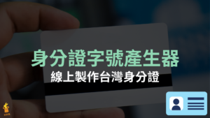 3個身分證字號產生器軟體推薦，線上製作台灣身分證！2021